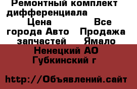 Ремонтный комплект, дифференциала G-class 55 › Цена ­ 35 000 - Все города Авто » Продажа запчастей   . Ямало-Ненецкий АО,Губкинский г.